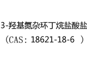 3-羟基氮杂环丁烷盐酸盐(CAS:12024-05-09)