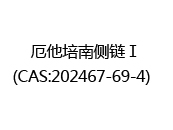 厄他培南侧链Ⅰ(CAS:202024-05-09)  