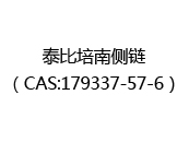 泰比培南侧链（CAS:172024-05-09）