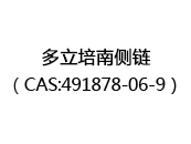 多立培南侧链（CAS:492024-05-09）