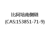 比阿培南侧链(CAS:152024-05-09)
