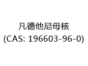 凡德他尼母核(CAS: 192024-05-09)