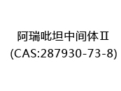 阿瑞吡坦中间体Ⅱ(CAS:282024-05-09)