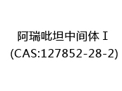 阿瑞吡坦中间体Ⅰ(CAS:122024-05-09)