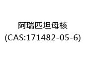 阿瑞匹坦母核(CAS:172024-05-09)