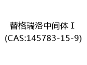 替格瑞洛中间体Ⅰ(CAS:142024-05-09)