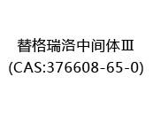 替格瑞洛中间体Ⅲ(CAS:372024-05-09)