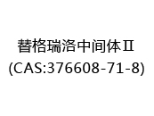 替格瑞洛中间体Ⅱ(CAS:372024-05-09)
