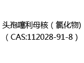 头孢噻利母核（氯化物)（CAS:112024-05-09）
