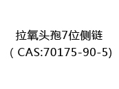 拉氧头孢7位侧链（CAS:72024-05-09)