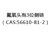 氟氧头孢3位侧链（CAS:52024-05-09）